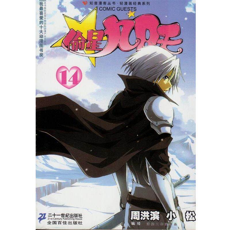 【正版书籍】 偷星九月天-14 周洪滨 二十一世纪出版社