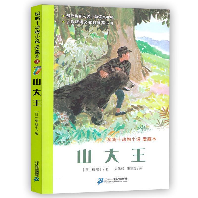 【正版书籍】 动物小说爱藏本山大王 椋鸠十,等 著 21世纪出版社