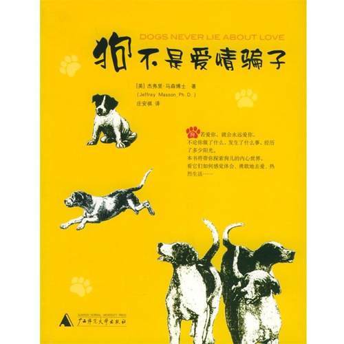 【正版书籍】 狗不是爱情骗子 [美]马森 著,庄安祺 译 广西师范大学出版社