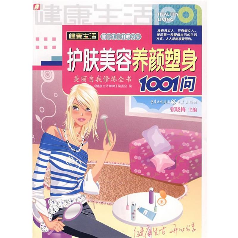 【正版书籍】 护肤美容养颜塑身1001问 《健康生活1001》编委会 编 重庆出版社