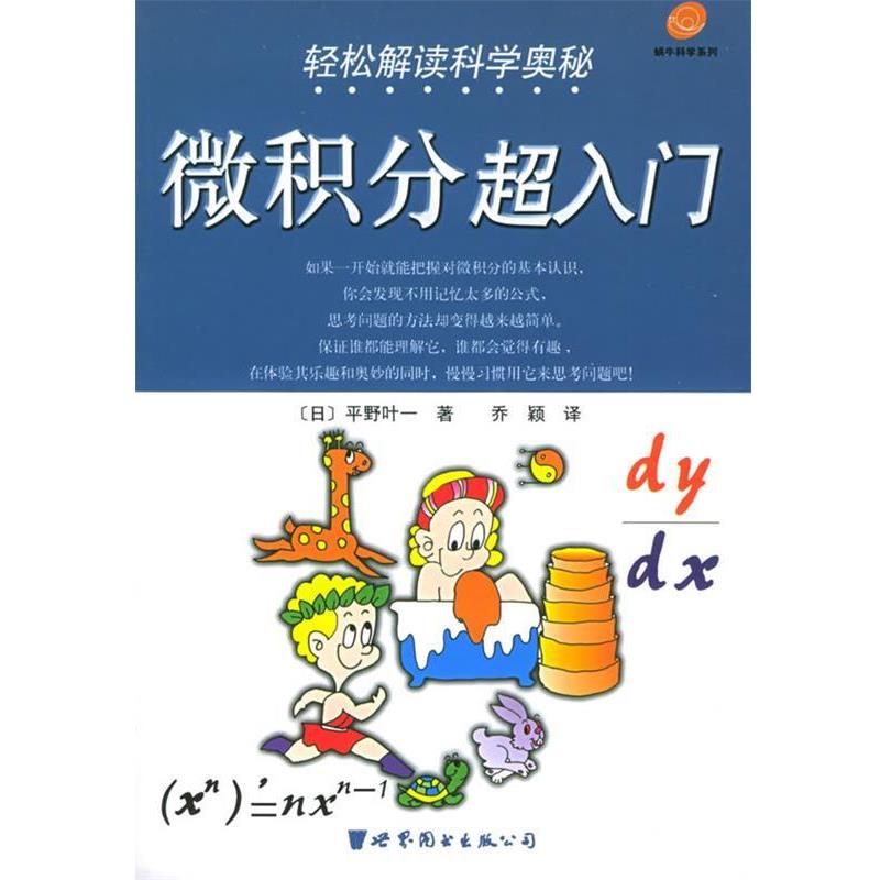 【正版书籍】 轻松解读科学奥秘—微积分超入门 蜗牛科学系列 [日]平野叶一 著,乔颖 译 世界图书出版公司