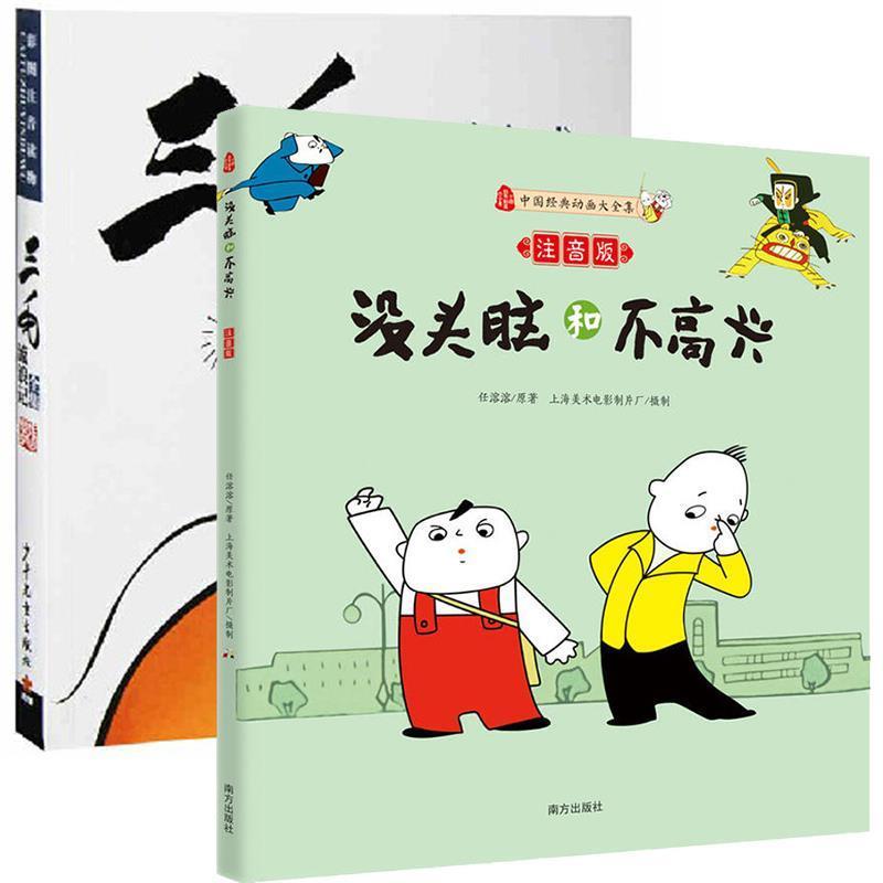 【正版书籍】 没头脑和不高兴 任溶溶 浙江少年儿童出版社