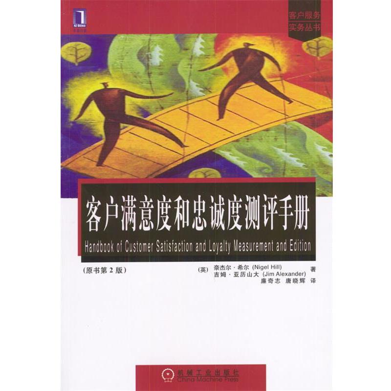 【正版书籍】 客户满意度和忠诚度测评手册—客户服务实务丛书 [英]希尔,[英]亚历山大 著,廉奇志,唐晓辉 译 机械工业出版社