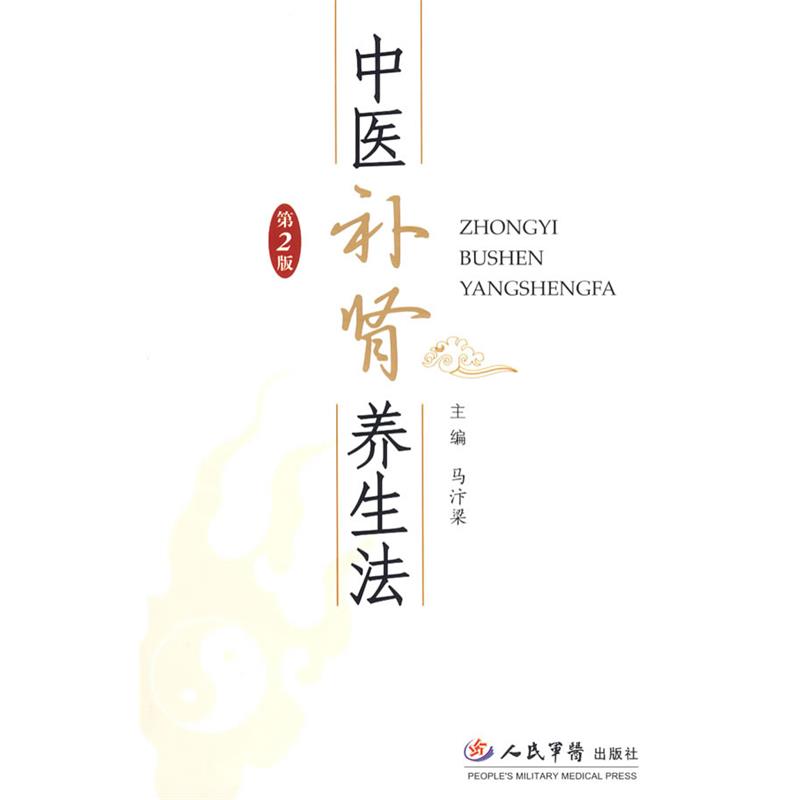 【正版书籍】 中医补肾养生法第二版 马汴梁 主编 人民军医出版社