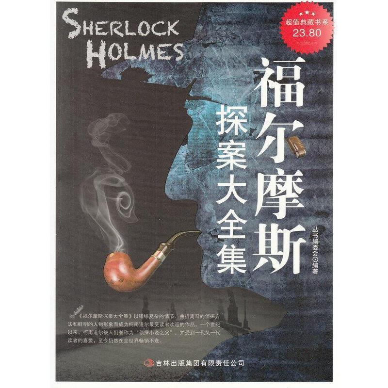 【正版书籍】 超值典藏书系:福尔摩斯探案大全集 《超值典藏书系》编委会 吉林出版集团有限责任公司