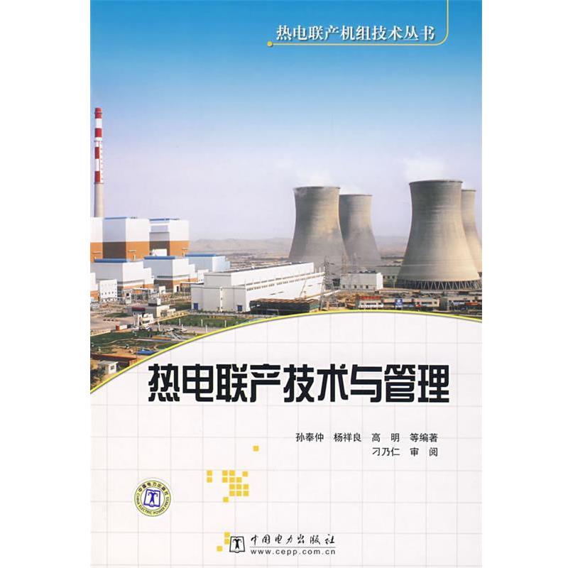 【正版书籍】 热电联产机组技术丛书 热电联产技术与管理 孙奉仲 等编著 中国电力出版社