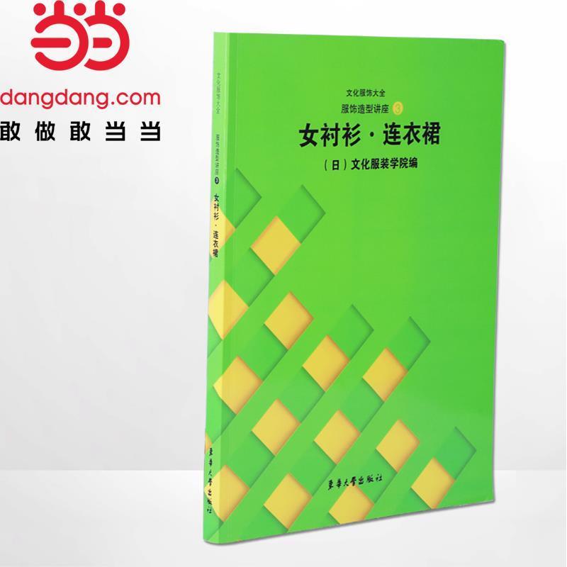 【正版书籍】 登丽美时装造型设计与工艺4女衬衣·连衣裙 张祖芳 东华大学出版社
