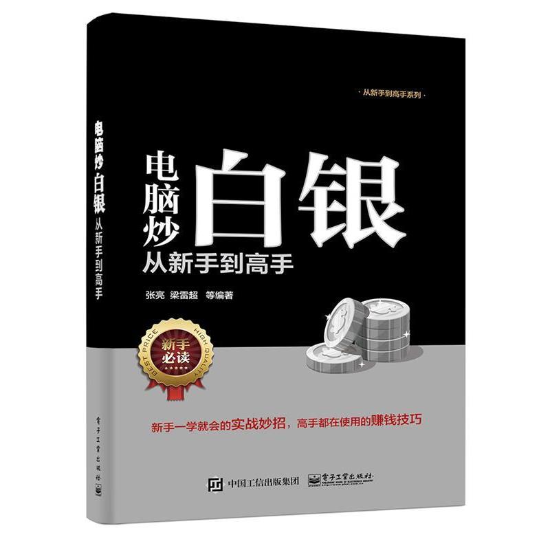 【正版书籍】 电脑炒白银从新手到高手 张亮 等编著 电子工业出版社