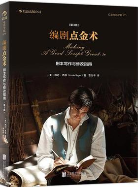 【正版书籍】 编剧点金术 剧本写 作与修改指南 (美)琳达西格(Linda Seger) 北京联合出版公司