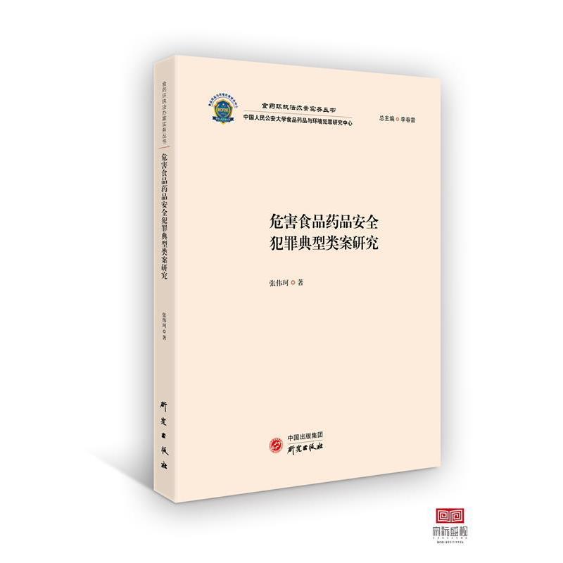 【正版书籍】 危害食品药品安全犯罪典型类案研究 张伟珂 研究出版社