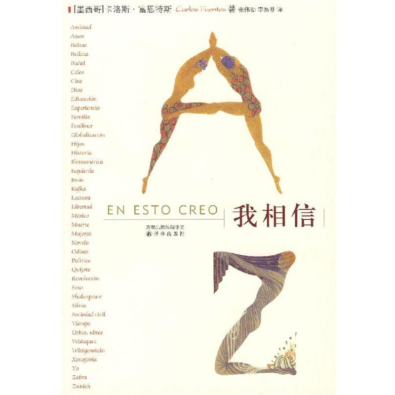 【正版书籍】 我相信 (墨)富恩特斯 著,张伟劼,李易丰 译 译林出版社