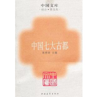 【正版书籍】 中国七大古都一中国文库 陈桥驿　主编 中国青年出版社