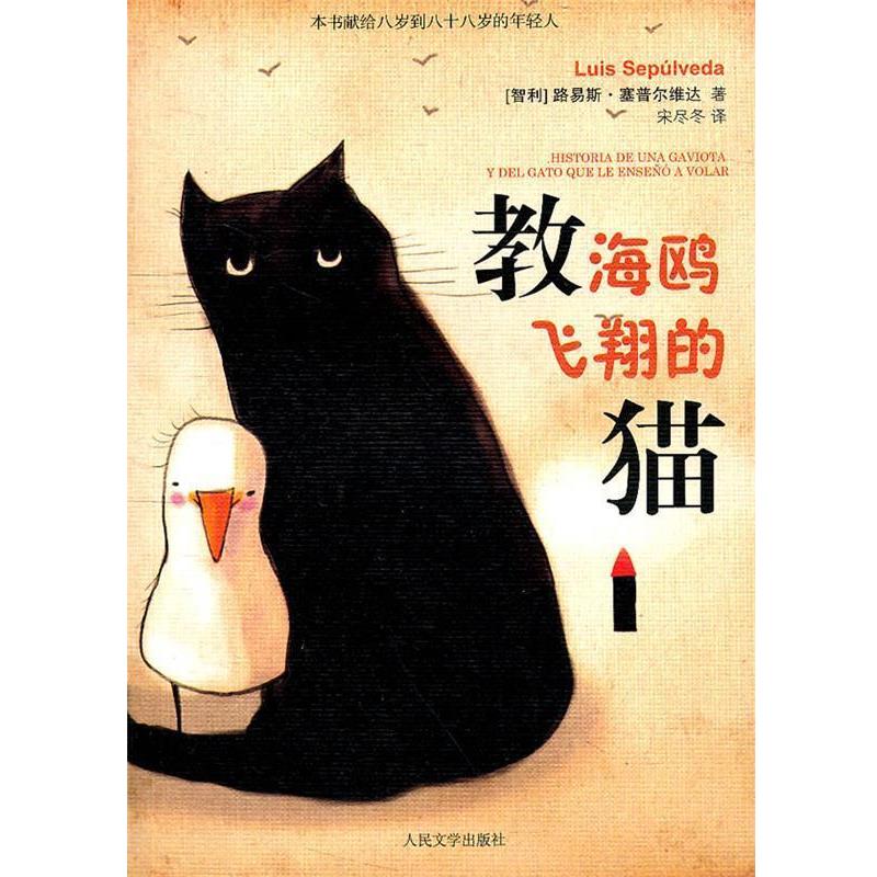 【正版书籍】 教海鸥飞翔的猫 (智)塞普尔维达　著,宋尽冬　译 人民文学出版社