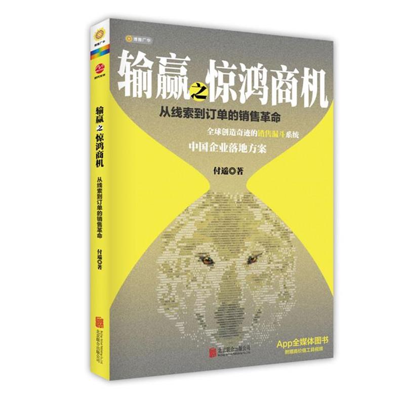 【正版书籍】 输赢之惊鸿商机:从线索到订单的销售革命 付遥 著 北京联合出版公司