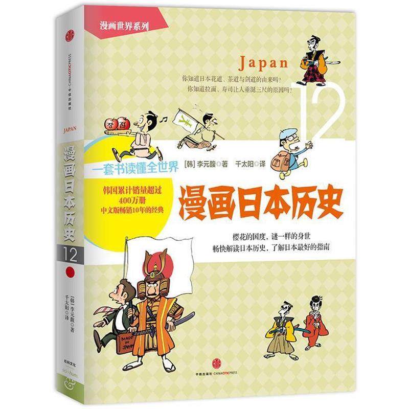 【正版书籍】 漫画日本历史 [韩]李元馥 ,千太阳 中信出版社,书籍/杂志/报纸,漫画书籍,淘宝优惠券,粉丝福利购,淘宝优惠卷