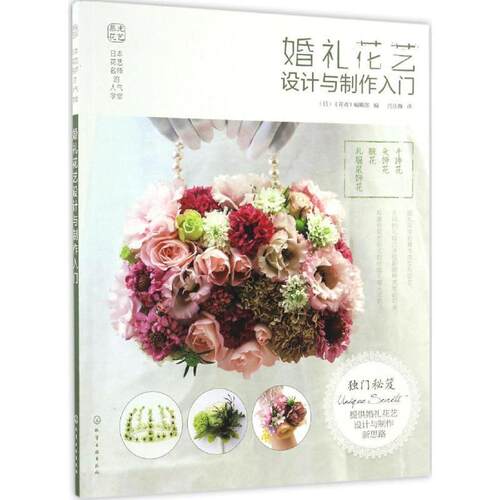 【正版书籍】 日本花艺名师的人气学堂--婚礼花艺设计与制作入门 (日)《花者》编辑部 编 化学工业出版社