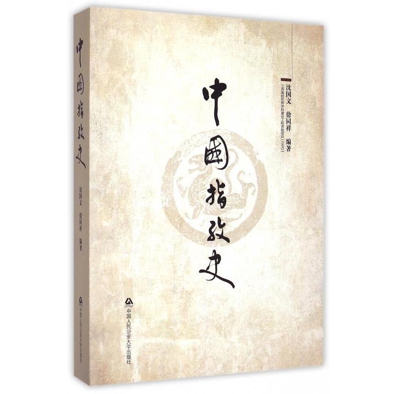 【正版书籍】 中国指纹史 沈国文 中国人民公安大学出版社