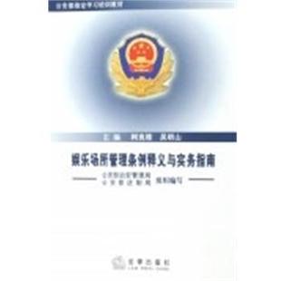 【正版书籍】 娱乐场所管理条例释义与实务指南 柯良栋 法律出版社