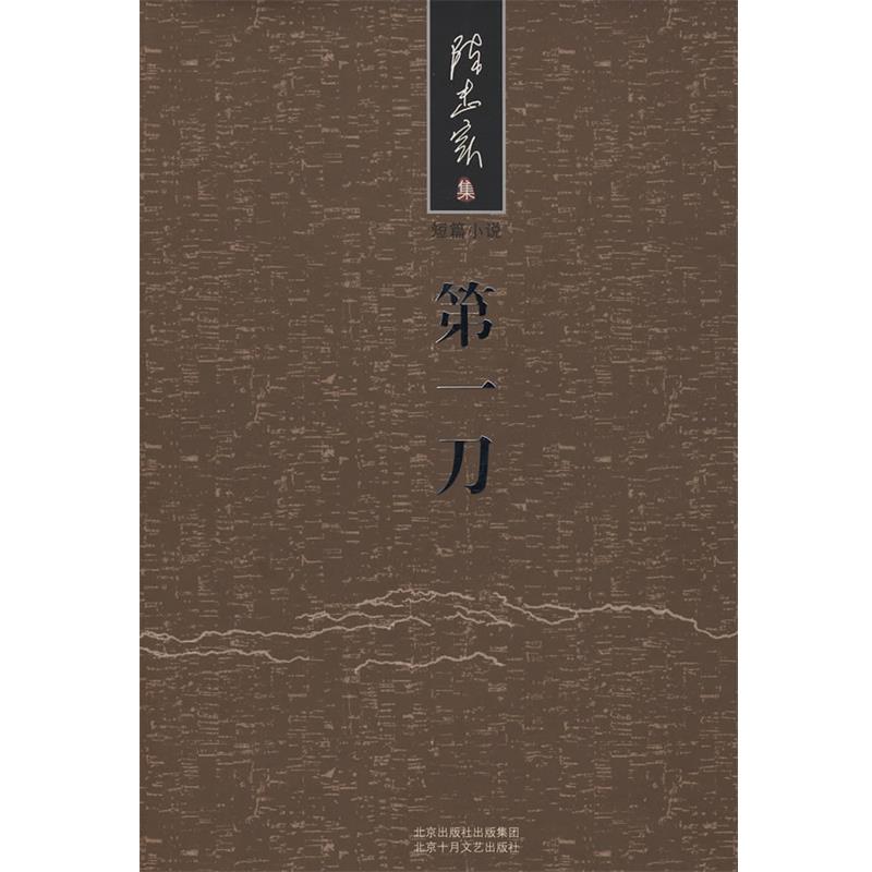 【正版书籍】 陈忠实集:刀 陈忠实 北京十月文艺出版社