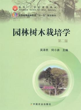 【正版书籍】 园林树木栽培学 吴泽民,何小弟　主编 中国农业出版社