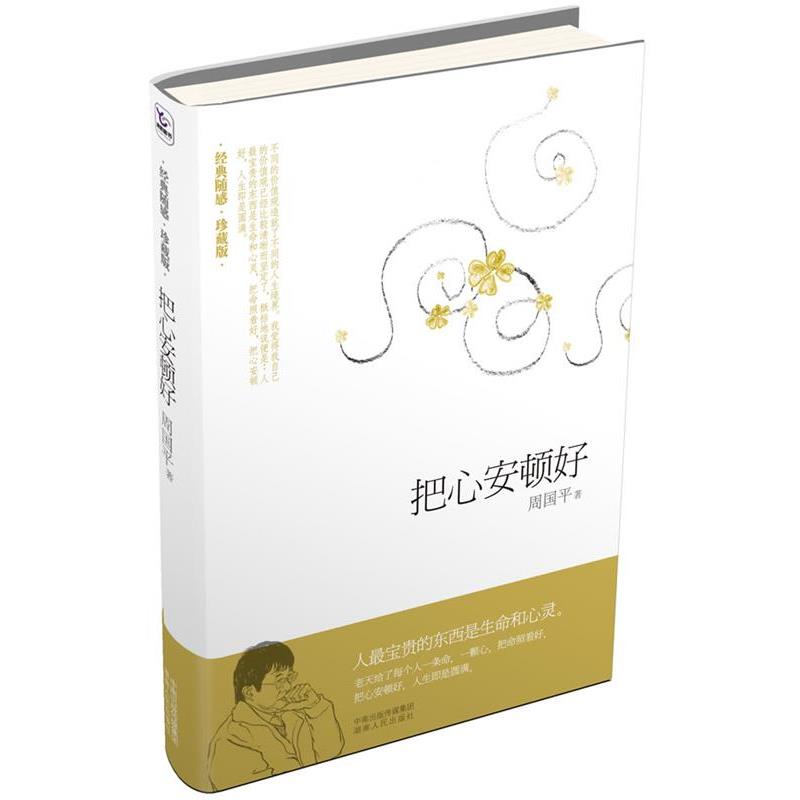【正版书籍】 把心安顿好 周国平 湖南人民出版社