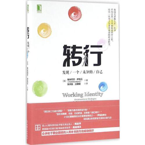 【正版书籍】 转行:发现一个未知的自己 [美]埃米尼亚·伊瓦拉(Herminia Ibarra) 机械工业出版社