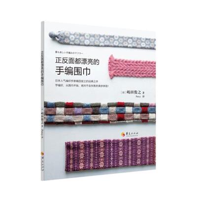 【正版书籍】 正反面都漂亮的手编围巾 (日)·田俊之 著作 Percy 译者 华夏出版社