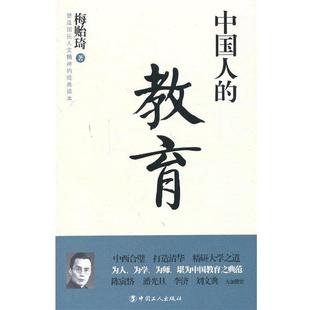【正版书籍】 中国人的教育 梅贻琦 著 工人出版社
