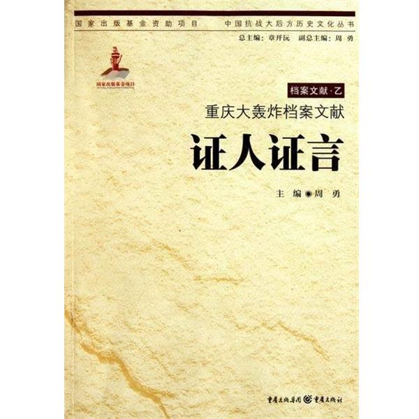 【正版书籍】 重庆大轰炸档案文献:证人证言 周勇, 章开沅 重庆出版集团,重庆出版社
