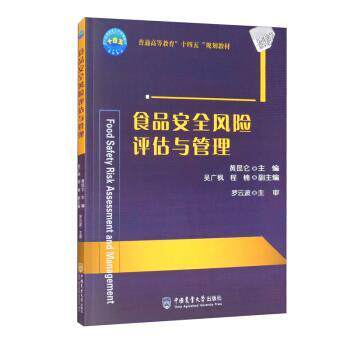 【正版书籍】 食品安全风险评估与管理 第1版 黄昆仑,吴广枫,程楠 编 中国农业大学出版社