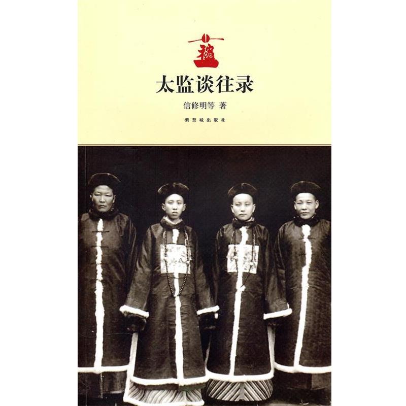 【正版书籍】 太监谈往录 信修明 等著,周春晖,朱家溍 记 故宫出版社