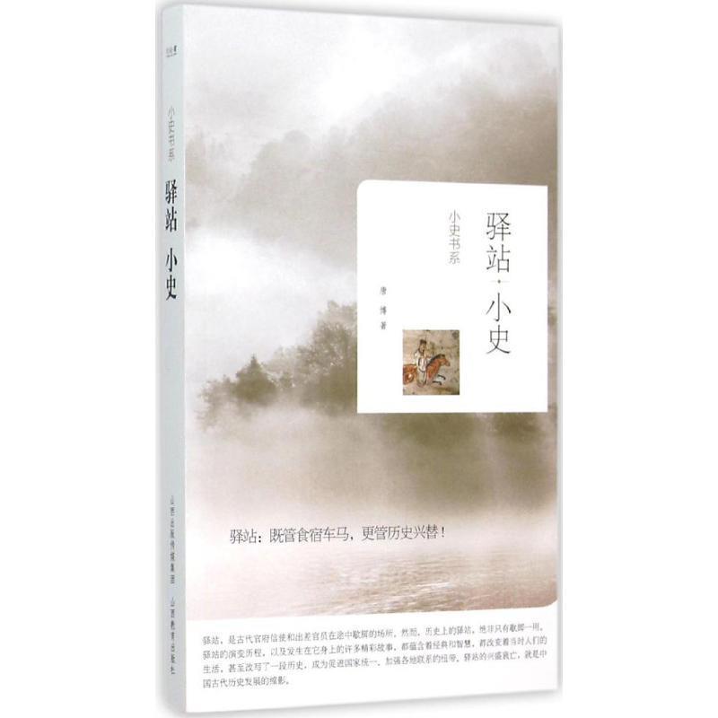 【正版书籍】 驿站小史 唐博 著 山西教育出版社