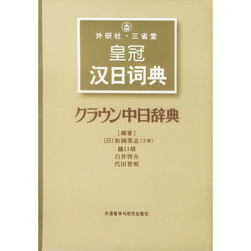 【正版书籍】 外研社·三省堂皇冠汉日词典 (日)松冈荣志 主编 外语教学与研究出版社
