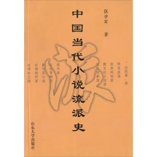 【正版书籍】 中国当代小说流派史 张学军 著 山东大学出版社