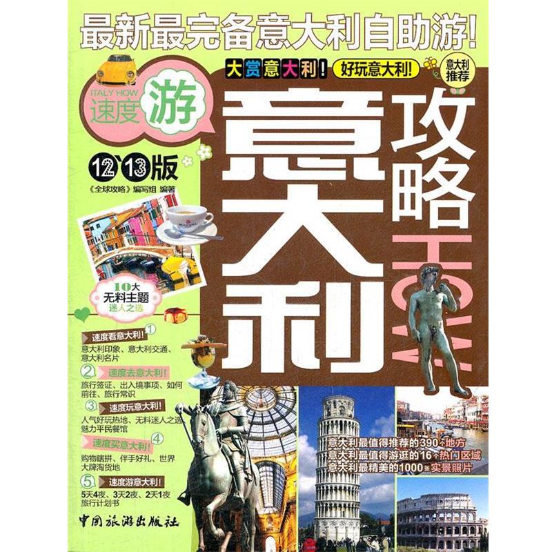 【正版书籍】 意大利攻略 《全球攻略》编写组 编著 中国旅游出版社