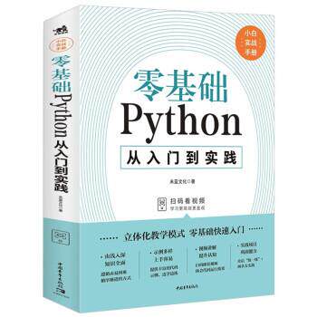 【正版书籍】 零基础Python从入门到实践 未蓝文化 中国青年出版社