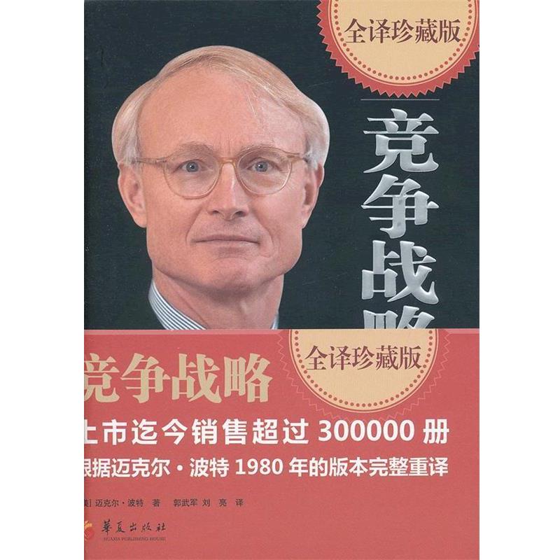 【正版书籍】 竞争战略 (美)迈克尔·波特　著,郭武军,刘亮　译 华夏出版社