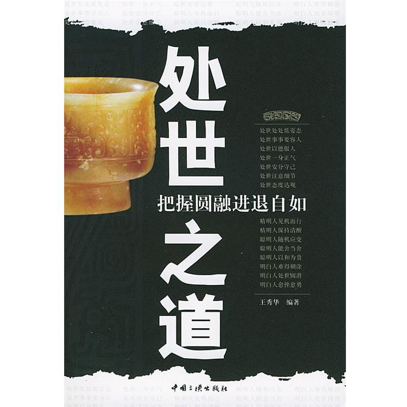 【正版书籍】 处世之道：把握圆融进退自如 王秀华 编著 中国三峡出版社