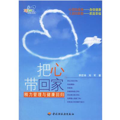【正版书籍】 把心带回家:精力管理与健康回归 李宏诗,刘军　著 中国轻工业出版社