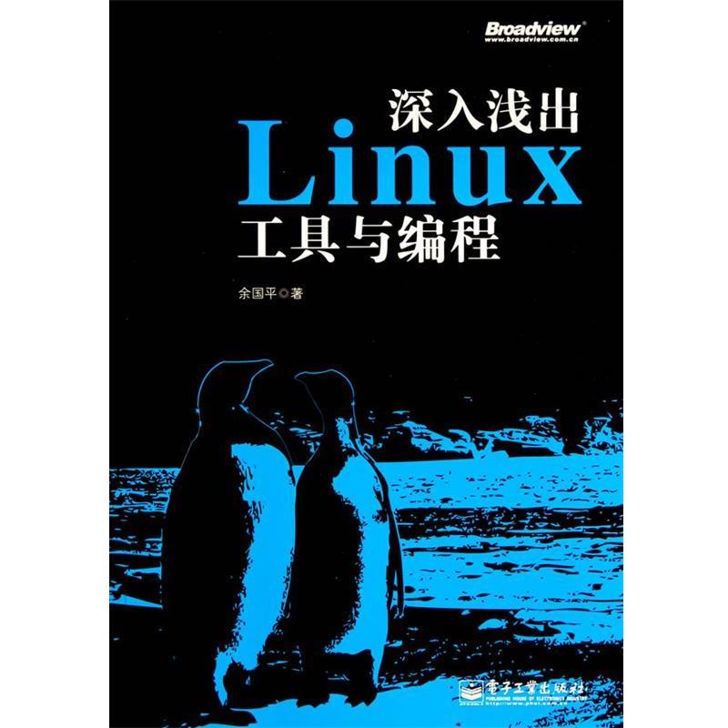 【正版书籍】 深入浅出linux工具与编程 余国平　著 电子工业出版社