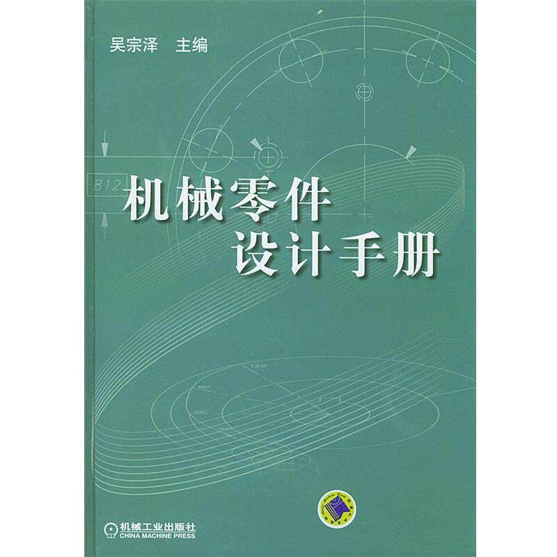 【正版书籍】 机械零件设计手册 吴宗泽 主编 机械工业出版社