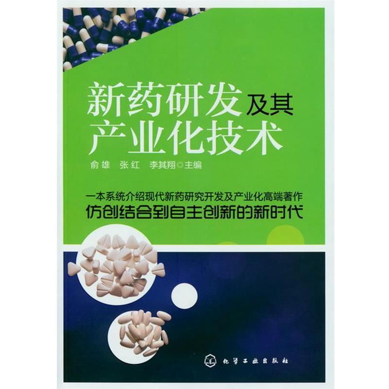 【正版书籍】 新药研发及其产业化技术 俞雄,张红,李其翔　主编 化学工业出版社