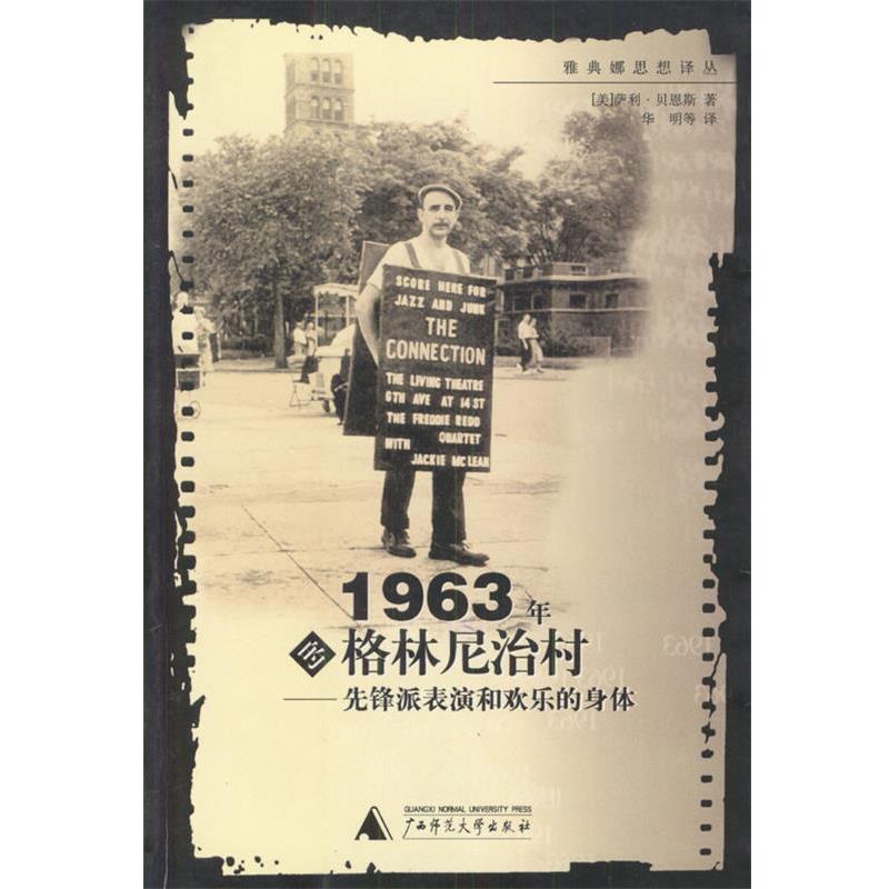 【正版书籍】 1963年的格林尼治村: 先锋派表演和欢乐的身体 (美)萨利·贝恩斯 著,华明等 译 广西师范大学出版社