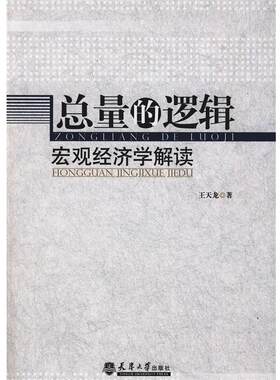 【正版书籍】 总量的逻辑:宏观经济学解读 王天龙 著 天津大学出版社
