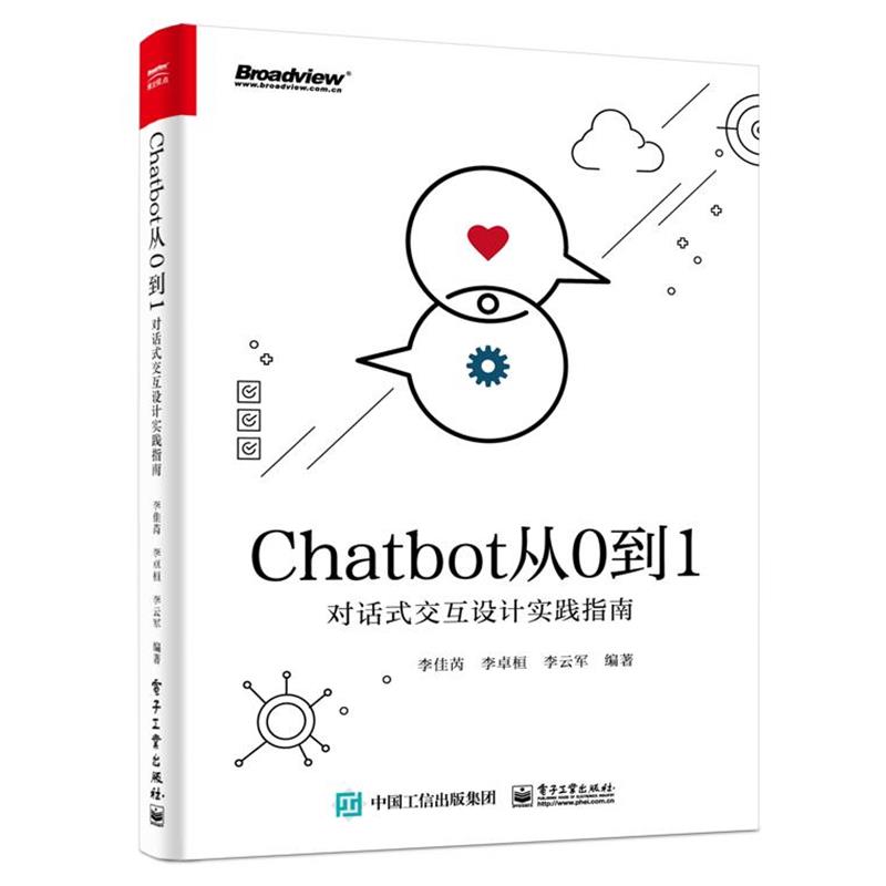 【正版书籍】 Chatbot从0到1:对话式交互设计实践指南 李佳芮等 著 电子工业出版社