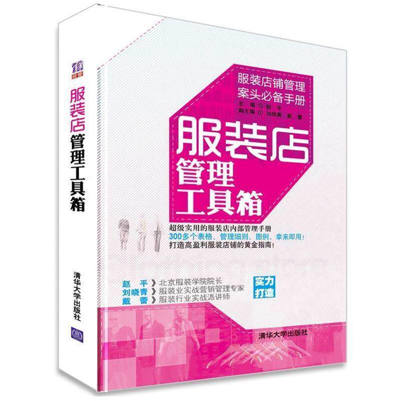 【正版书籍】 服装店管理工具箱 赵平 刘晓青 戴蕾 清华大学出版社