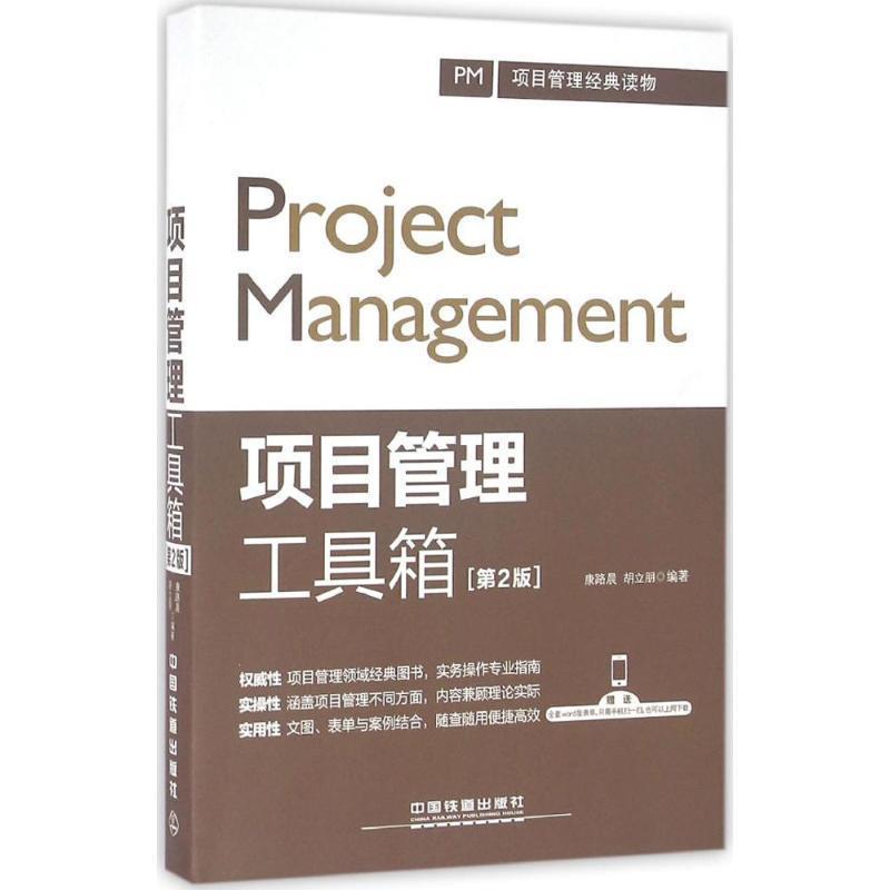 【正版书籍】 项目管理工具箱 康路晨 胡立朋 中国铁道出版社