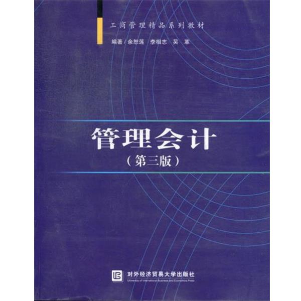 【正版书籍】 管理会计 余恕莲,李相志,吴革　编著 对外经贸大学出版社