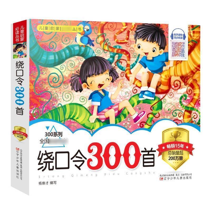 【正版书籍】 绕口令300首 儿童启蒙必读丛书 焕才,慕予,天水 选编 辽宁少年儿童出版社