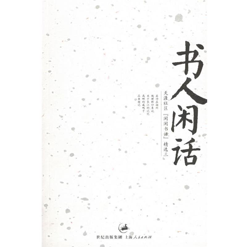 【正版书籍】 书人闲话—天涯社区“闲闲书话”精选三 天涯社区闲闲书话 编 上海人民出版社